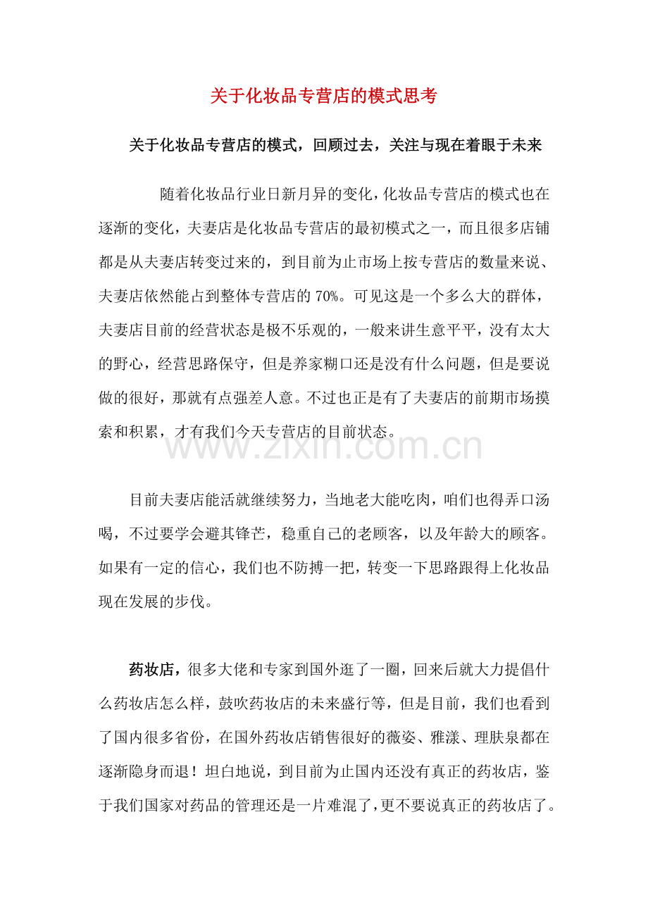 关于化妆品专营店的模式思考.doc_第1页