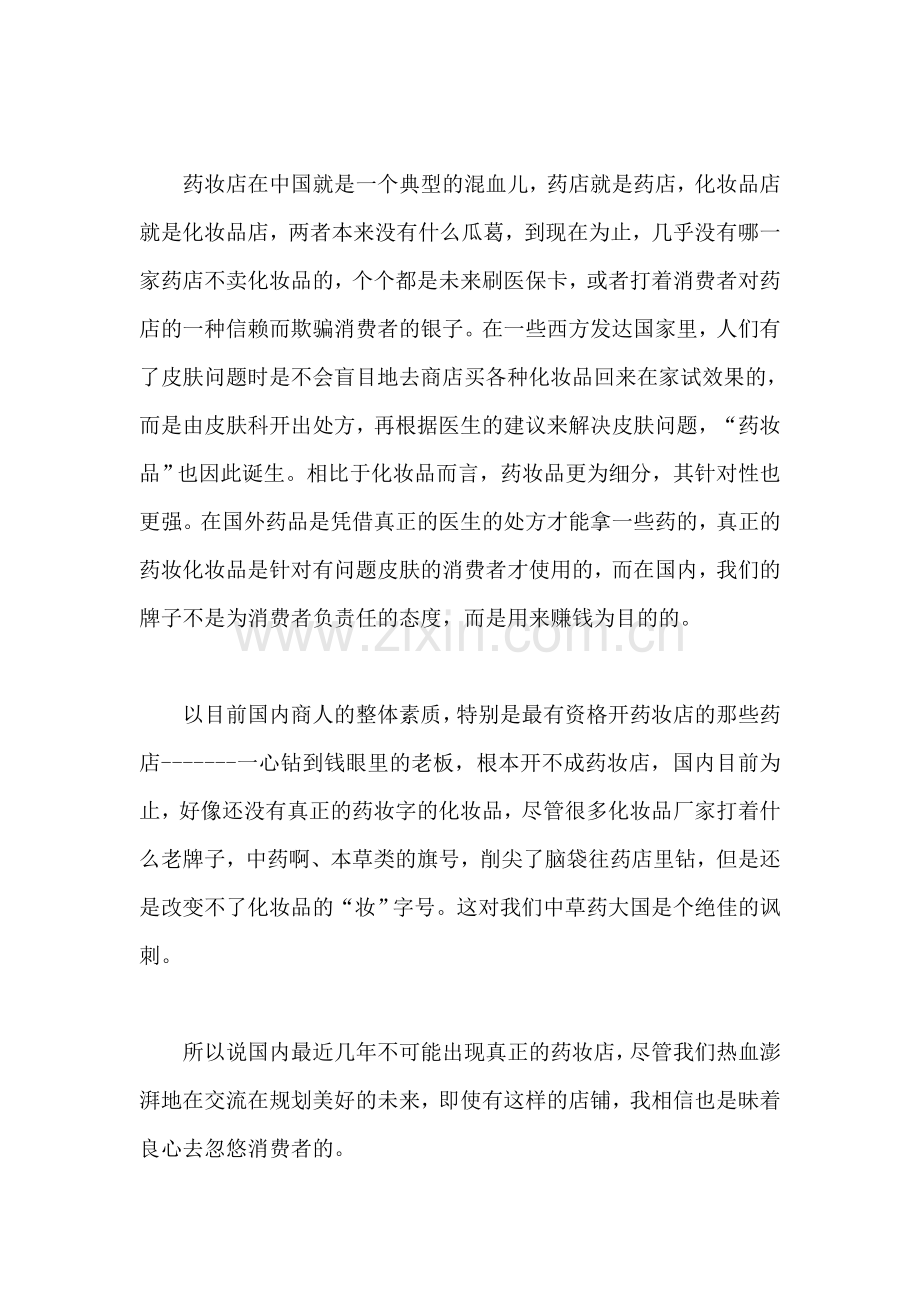 关于化妆品专营店的模式思考.doc_第2页