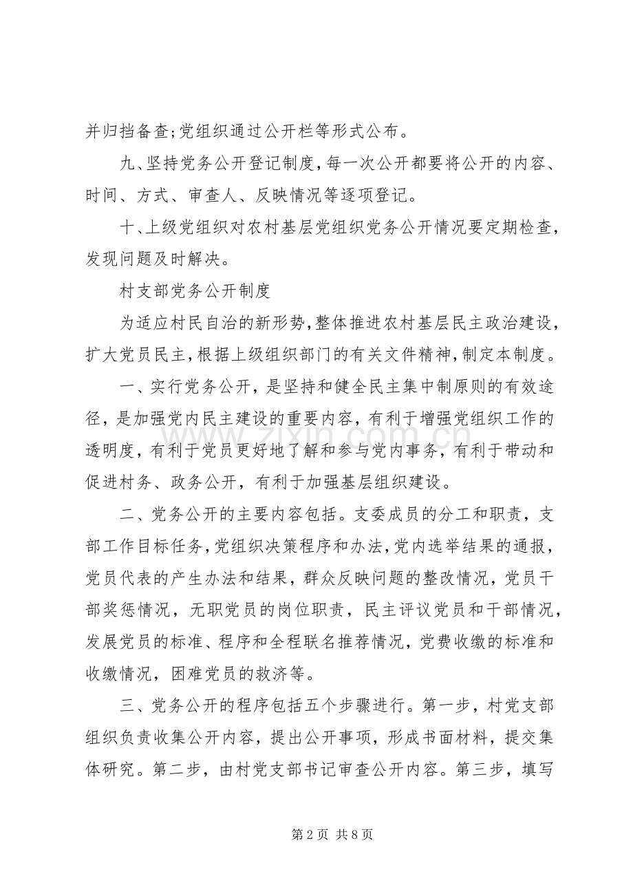 基层党组织党务公开规章制度.docx_第2页