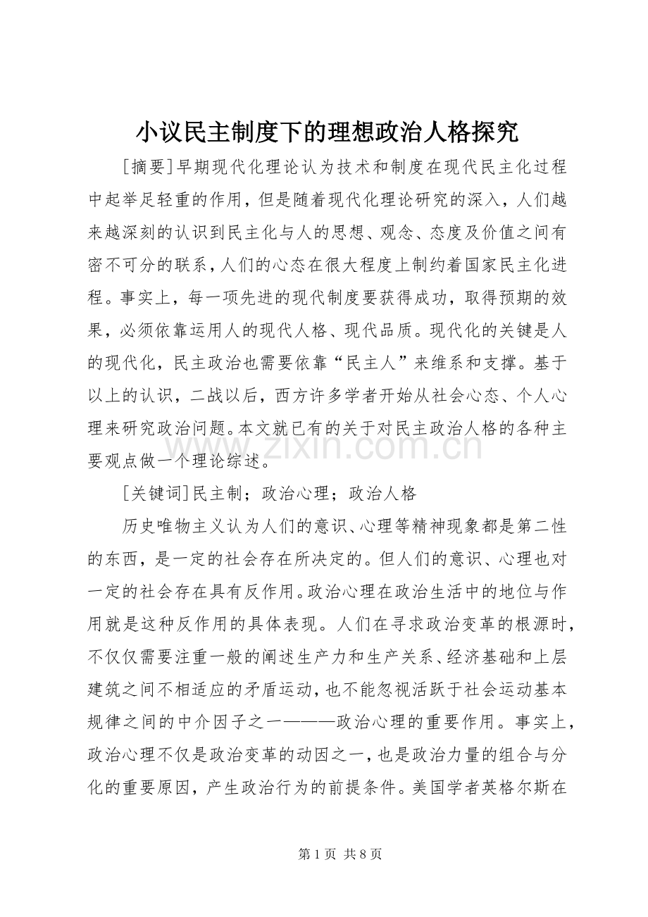 小议民主规章制度下的理想政治人格探究.docx_第1页