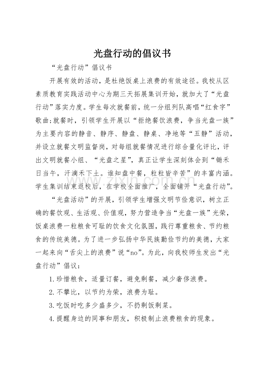 光盘行动的倡议书范文(5).docx_第1页