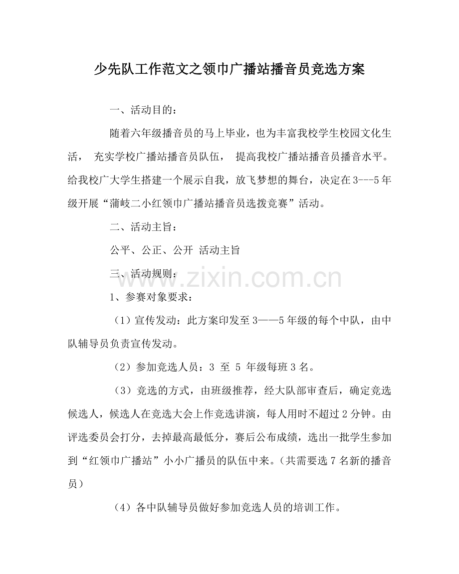 少先队工作范文领巾广播站播音员竞选方案.doc_第1页