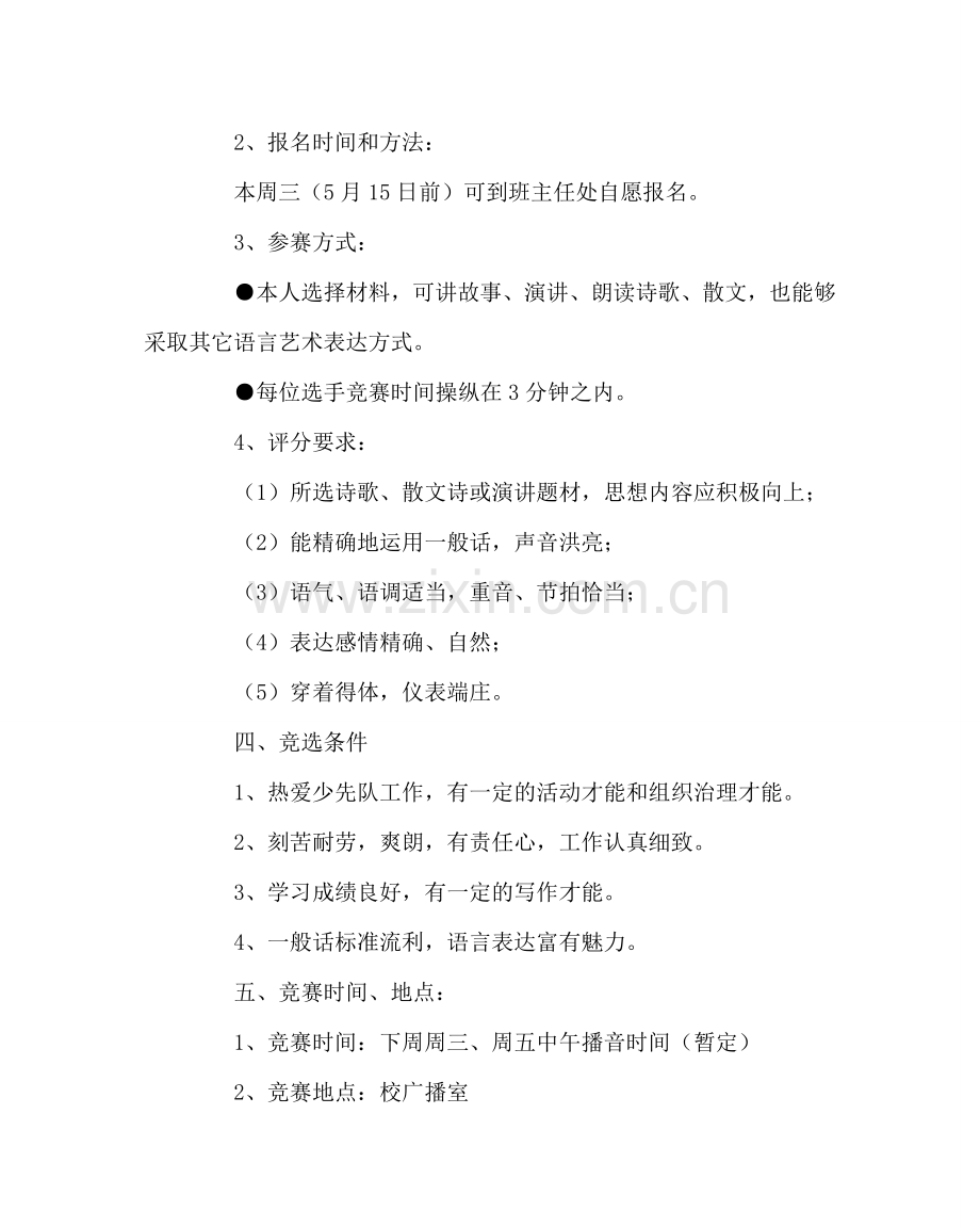 少先队工作范文领巾广播站播音员竞选方案.doc_第2页