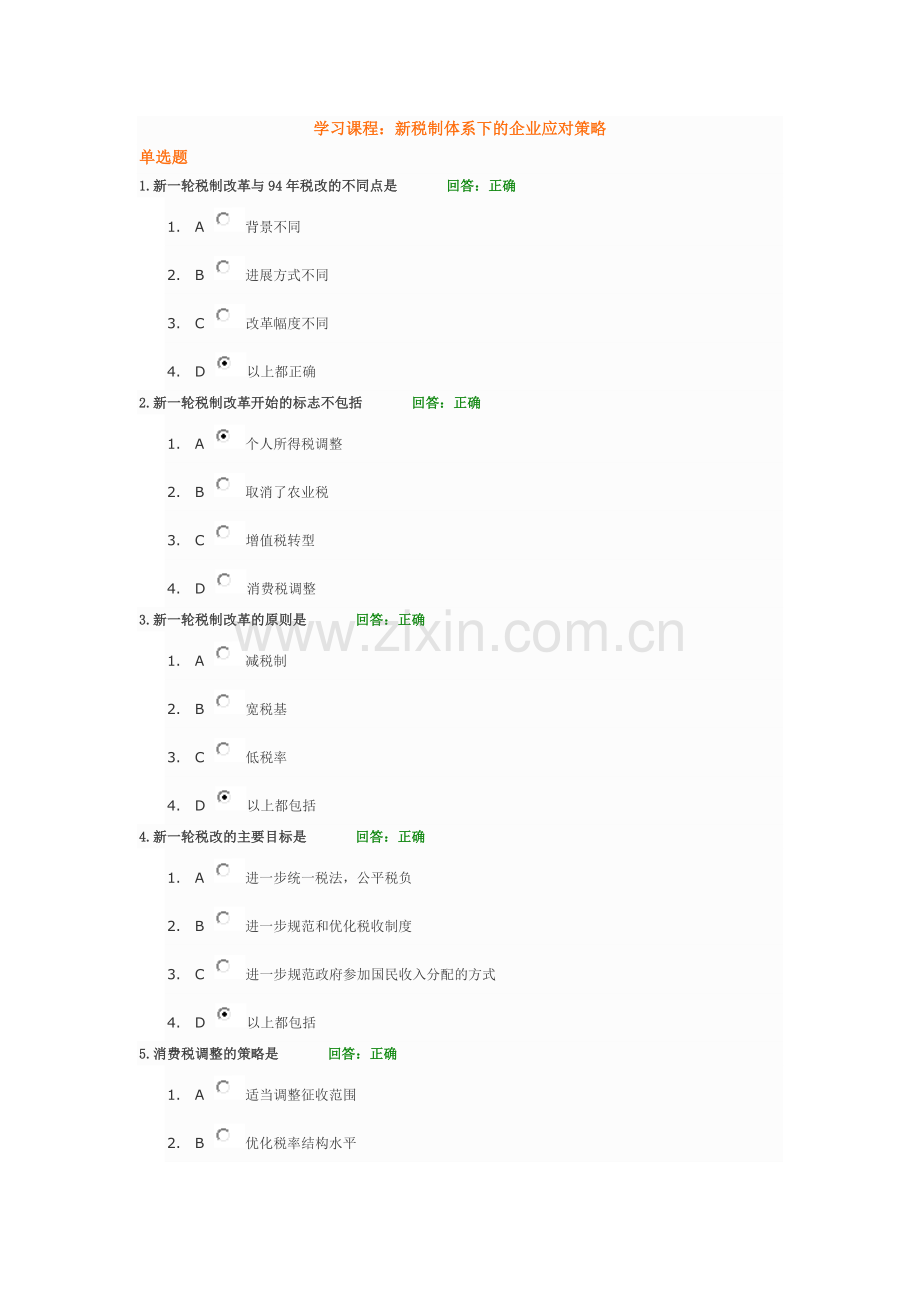 新税制体系下的企业应对策略.doc_第1页