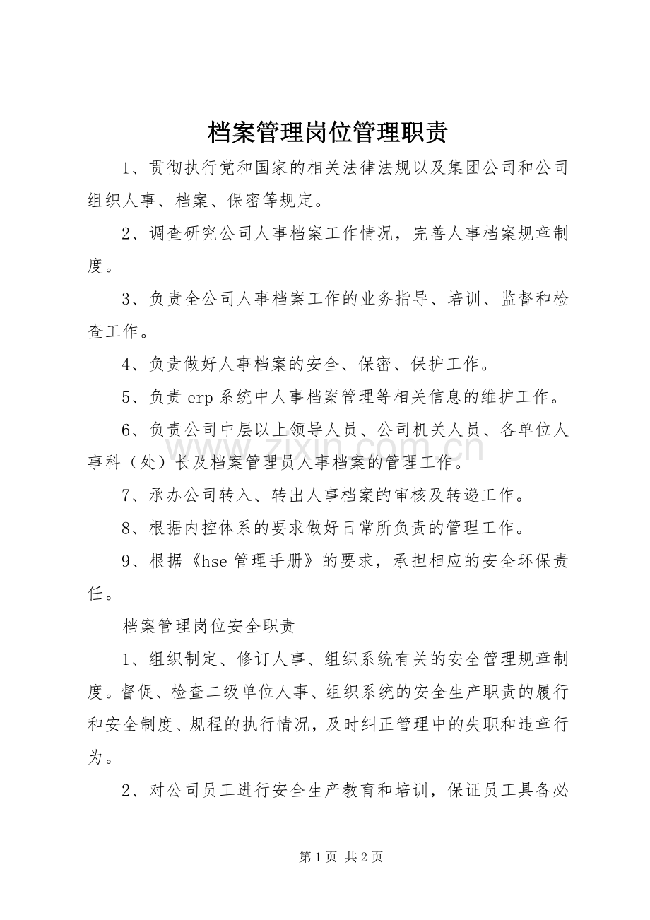 档案管理岗位管理职责要求 .docx_第1页