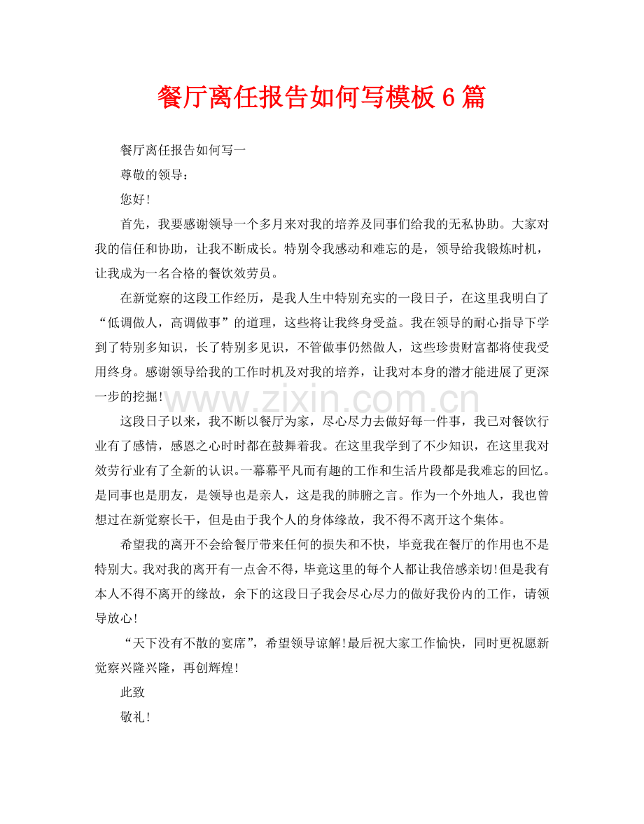 餐厅离职报告怎么写模板6篇.doc_第1页