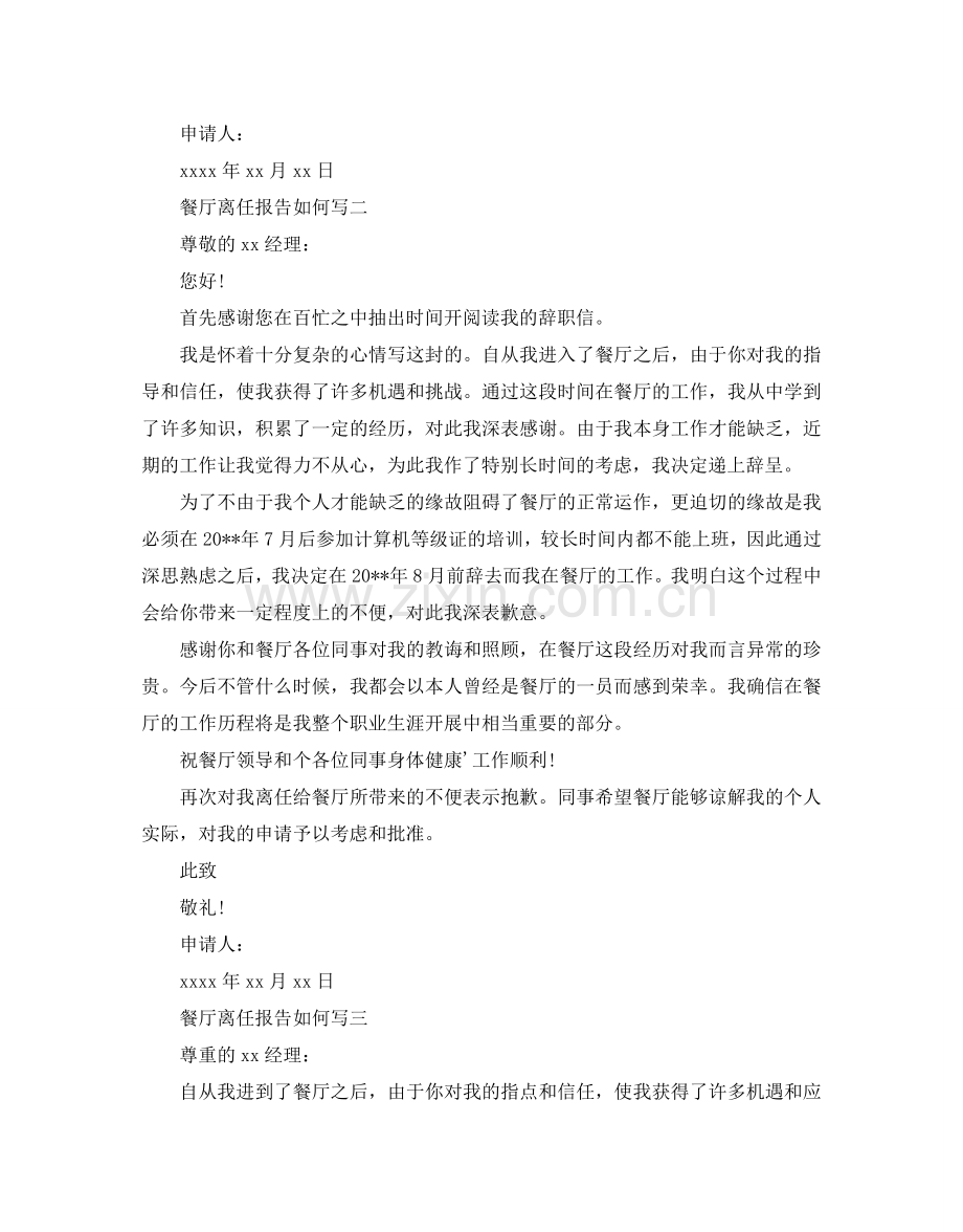 餐厅离职报告怎么写模板6篇.doc_第2页
