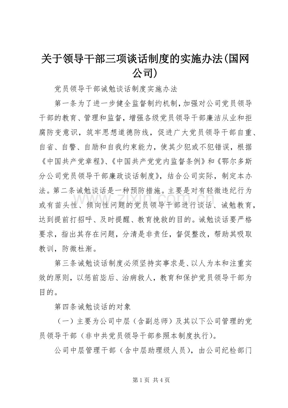 关于领导干部三项谈话规章制度的实施办法(国网公司).docx_第1页