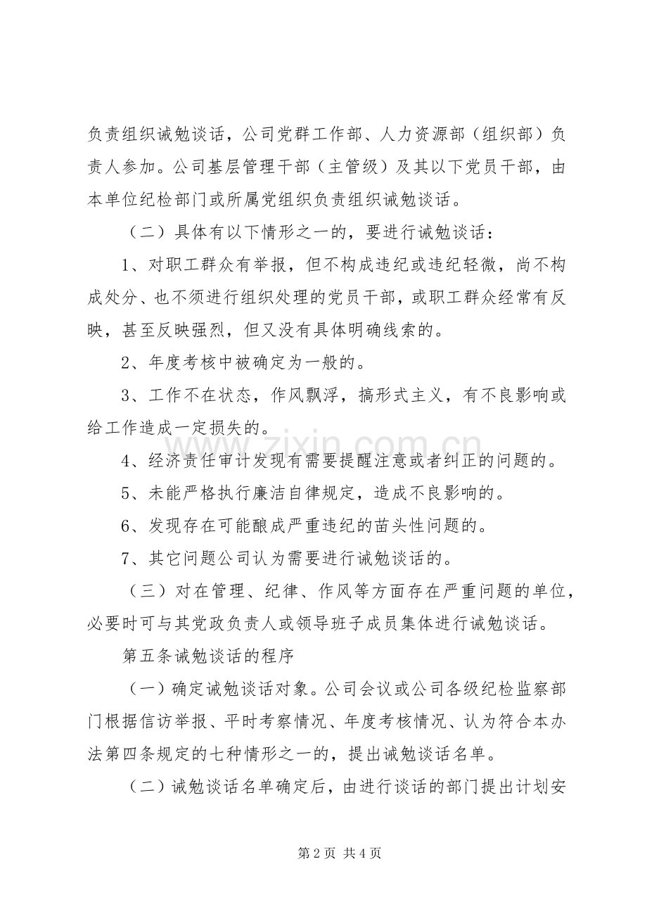 关于领导干部三项谈话规章制度的实施办法(国网公司).docx_第2页