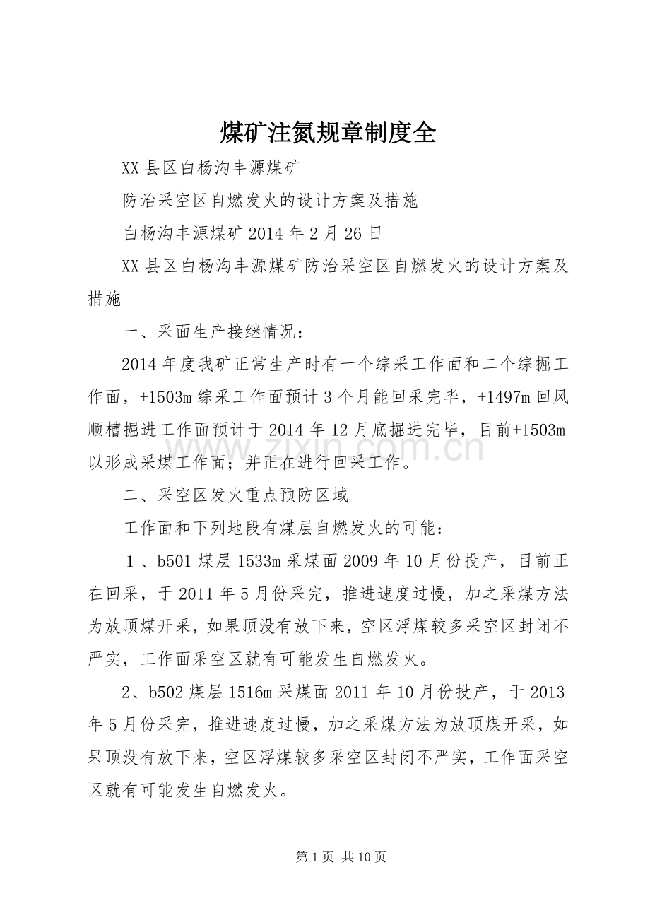 煤矿注氮规章规章制度全.docx_第1页