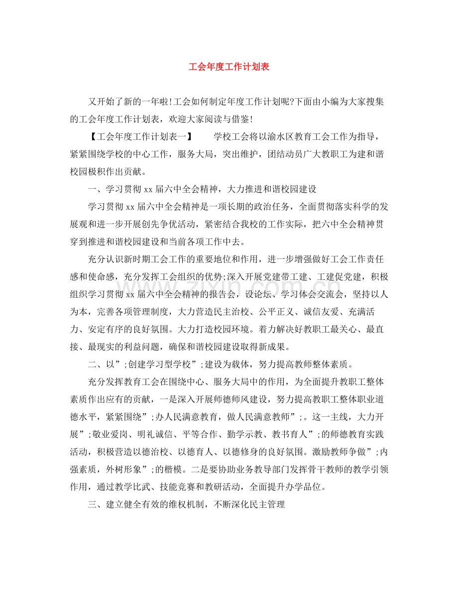 工会年度工作计划表 .docx_第1页