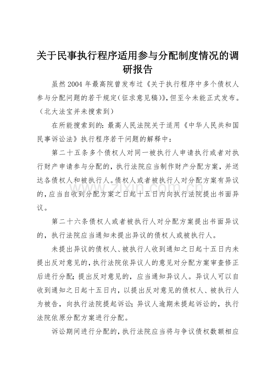 关于民事执行程序适用参与分配规章制度情况的调研报告 .docx_第1页
