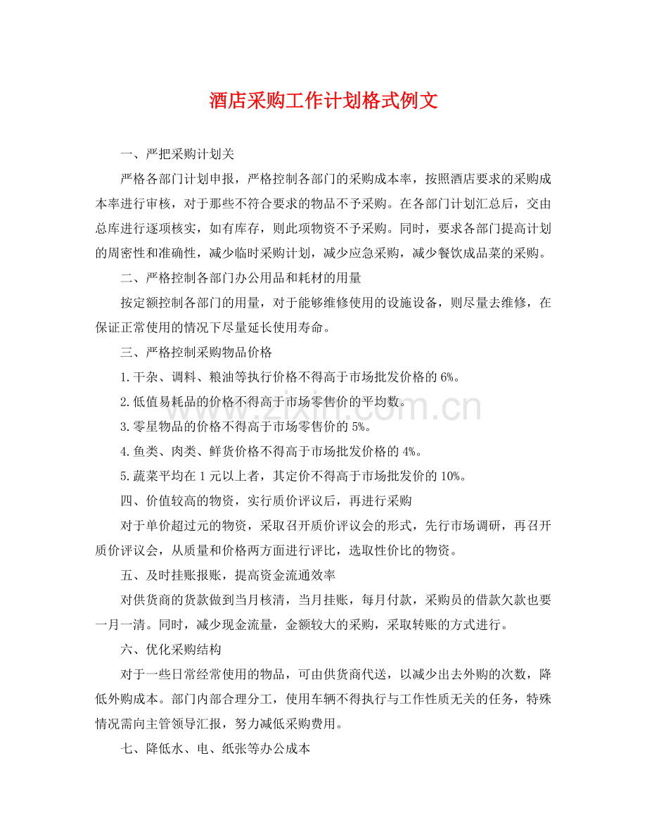 酒店采购工作计划格式例文 .docx_第1页