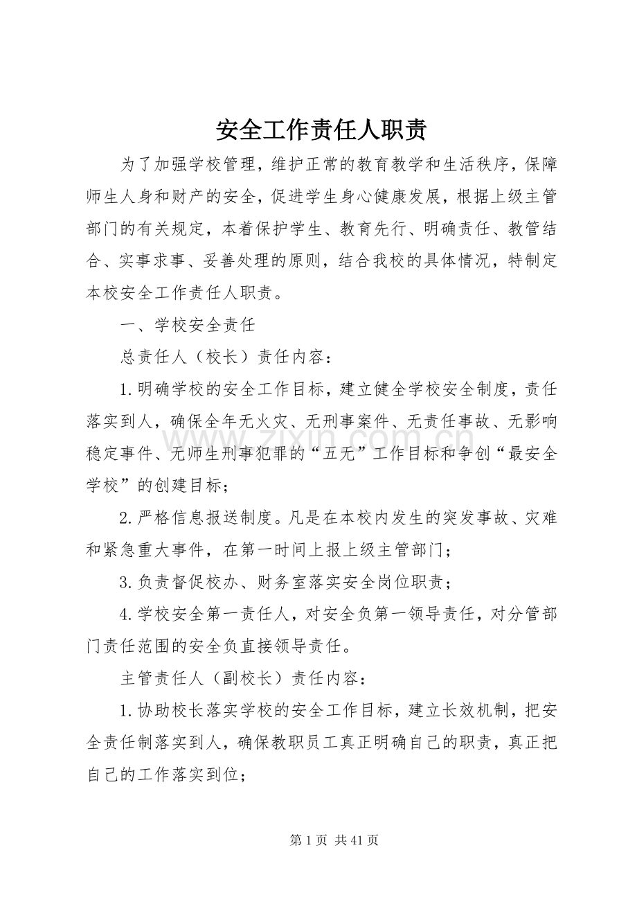 安全工作责任人职责要求.docx_第1页