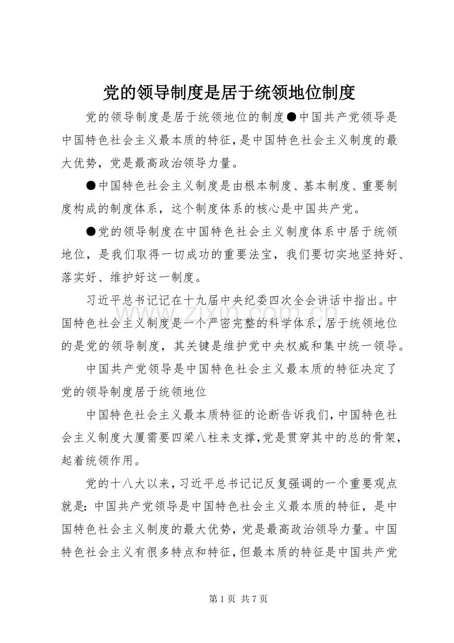 党的领导规章制度是居于统领地位规章制度.docx_第1页