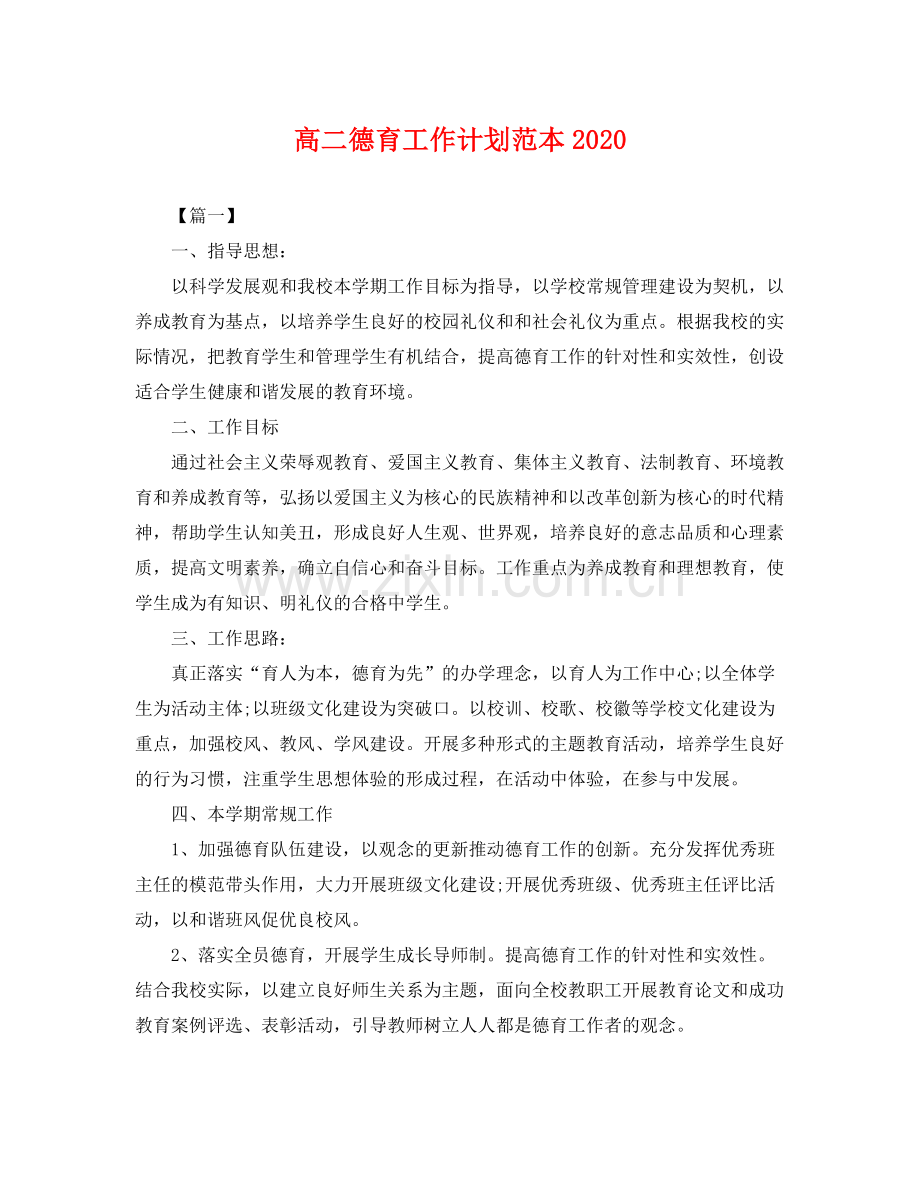 高二德育工作计划范本 .docx_第1页