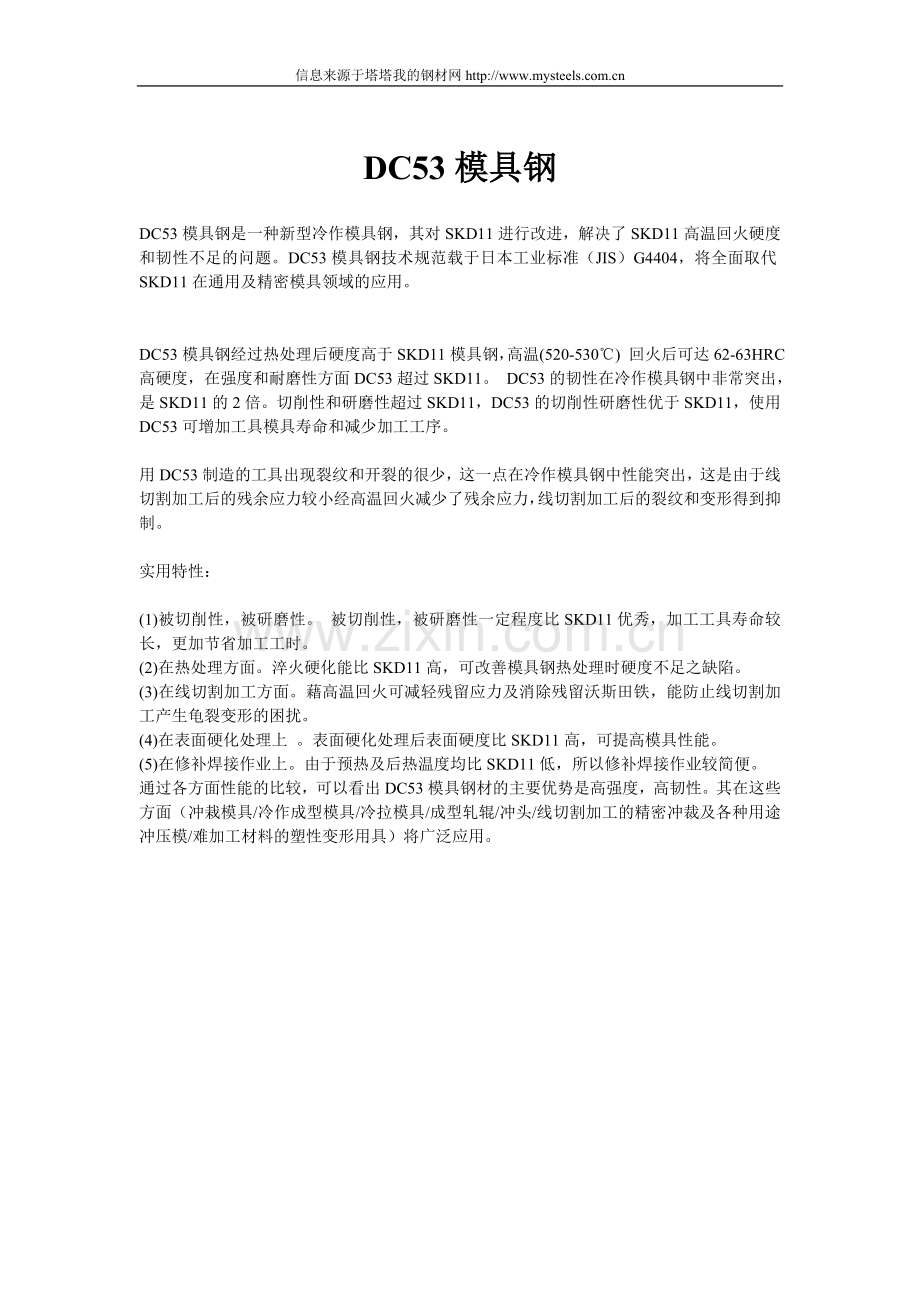 DC53模具钢.doc_第1页