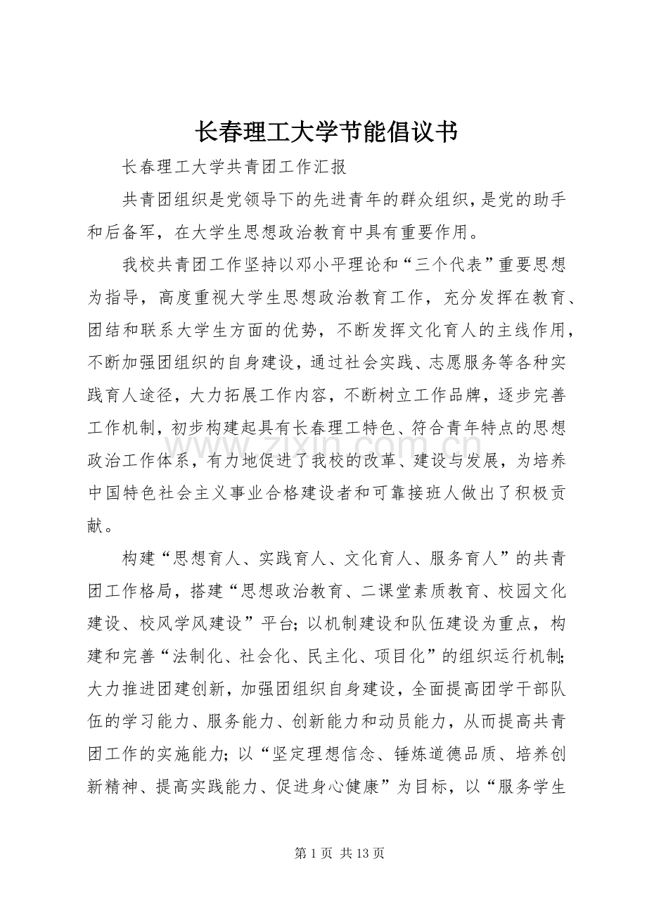 长春理工大学节能倡议书范文.docx_第1页