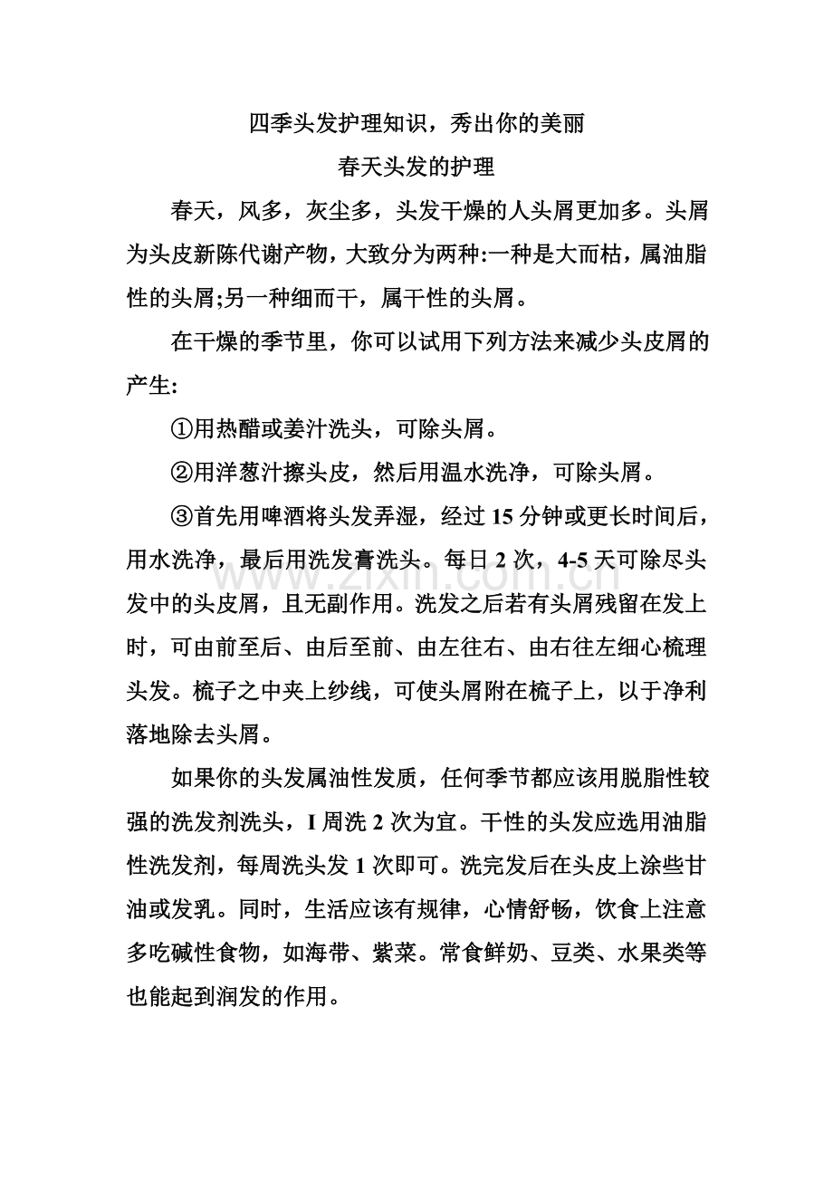 四季头发护理知识秀出你的美丽.doc_第1页