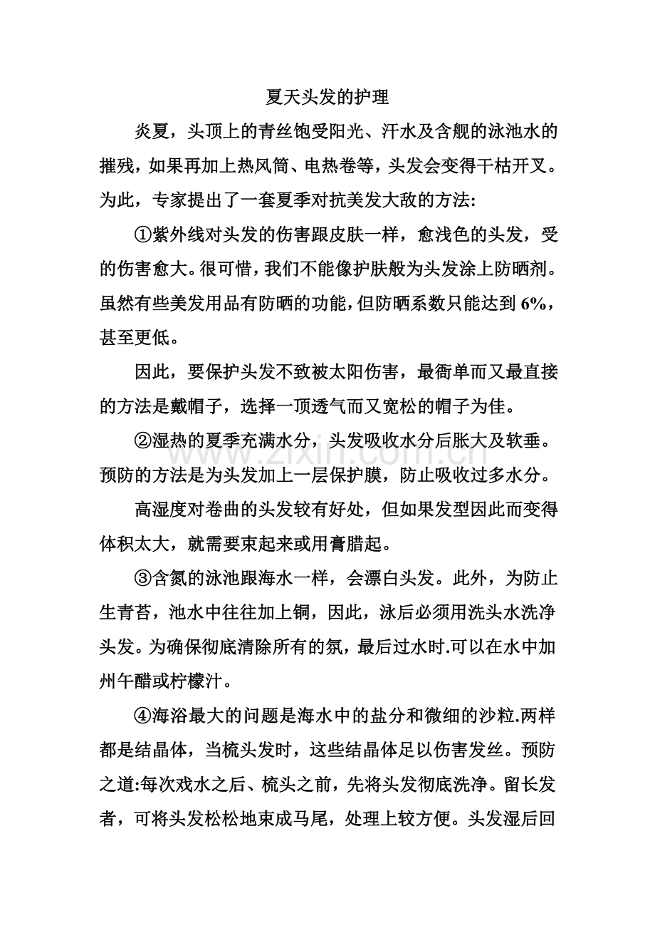 四季头发护理知识秀出你的美丽.doc_第2页