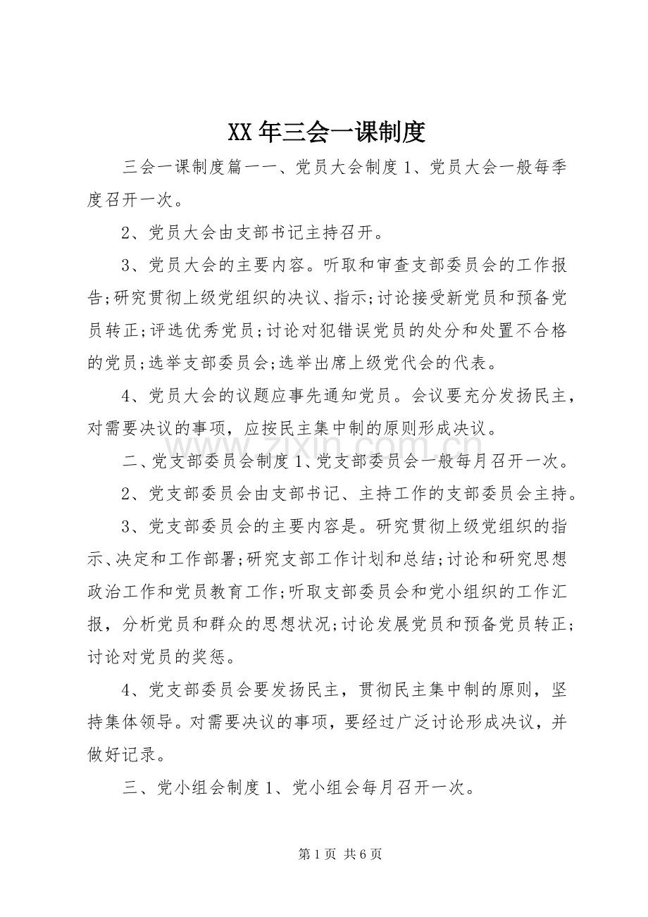 年三会一课规章制度.docx_第1页