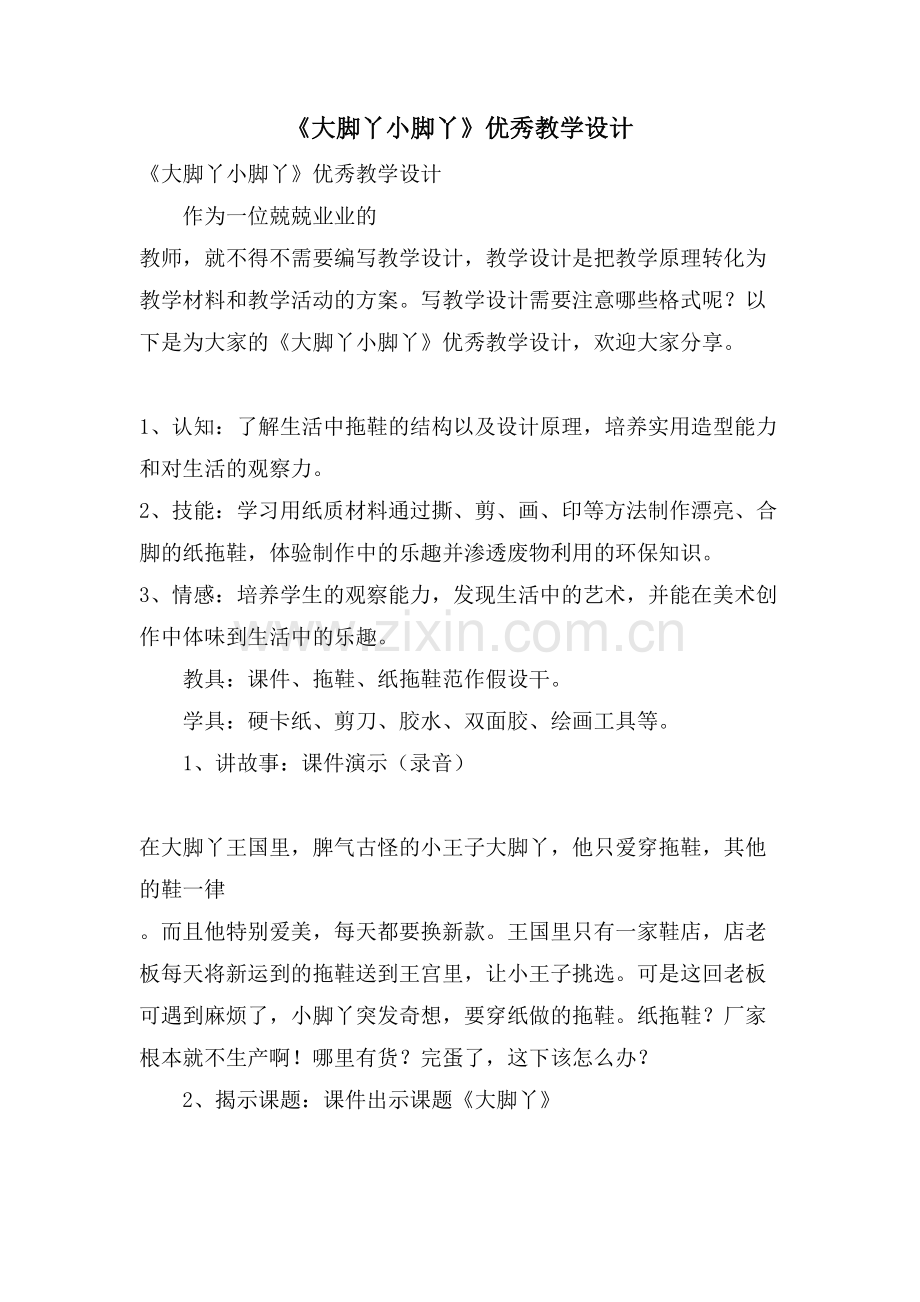 《大脚丫小脚丫》优秀教学设计.doc_第1页