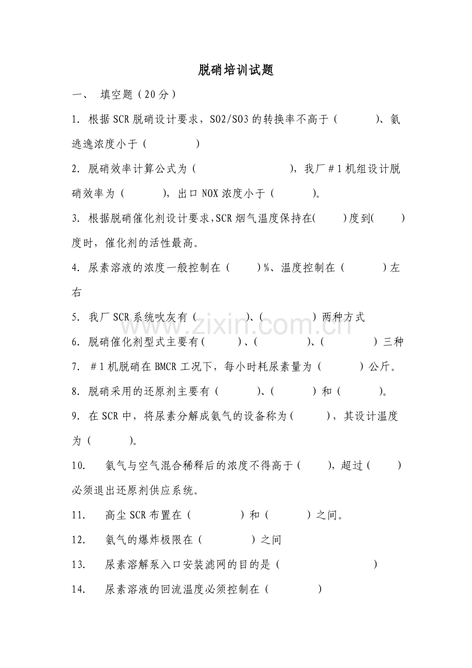 脱硝培训试题.doc_第1页