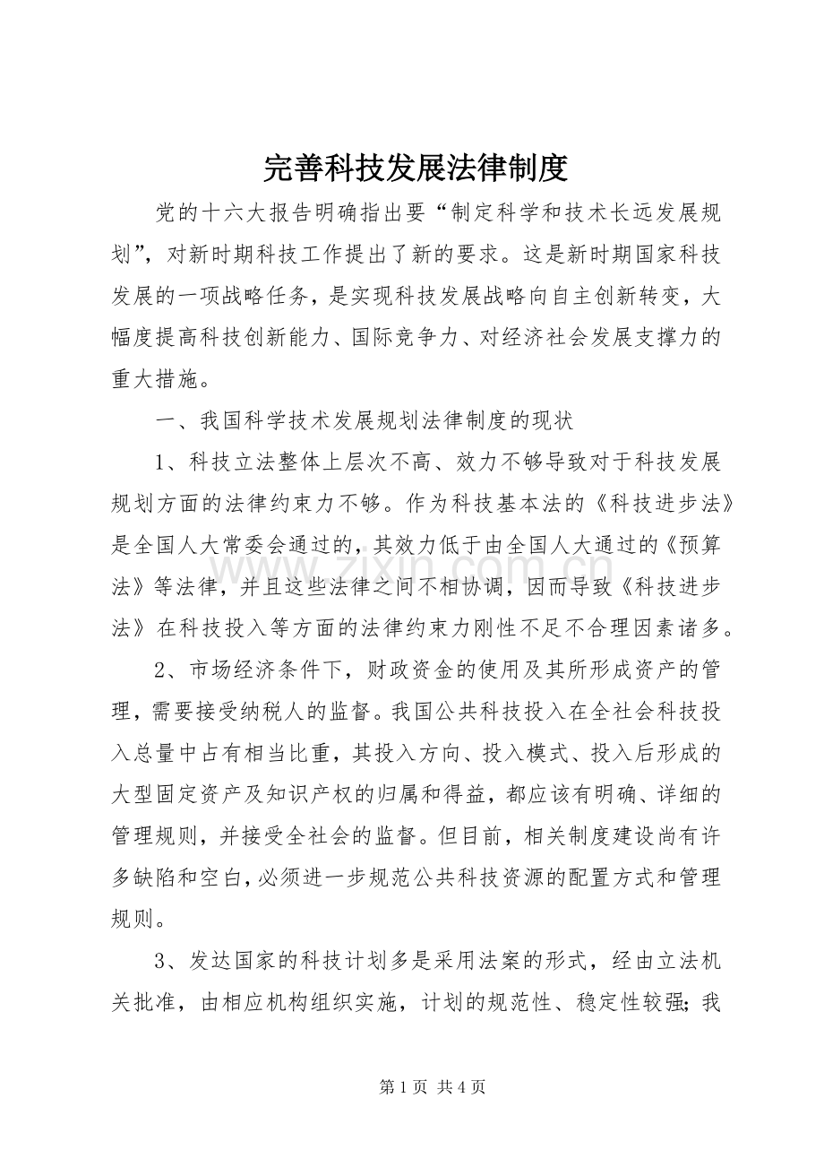 完善科技发展法律规章制度.docx_第1页