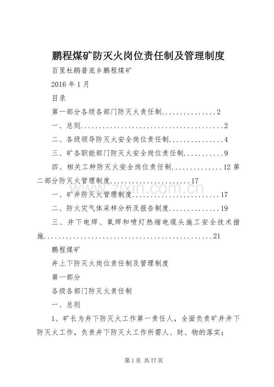 鹏程煤矿防灭火岗位责任制及管理规章制度.docx_第1页
