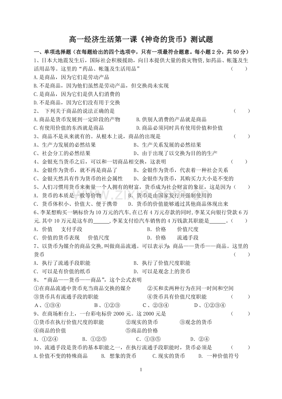 高一经济生活第一课1.doc_第1页