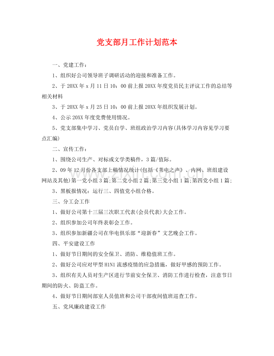 党支部月工作计划范本 .docx_第1页