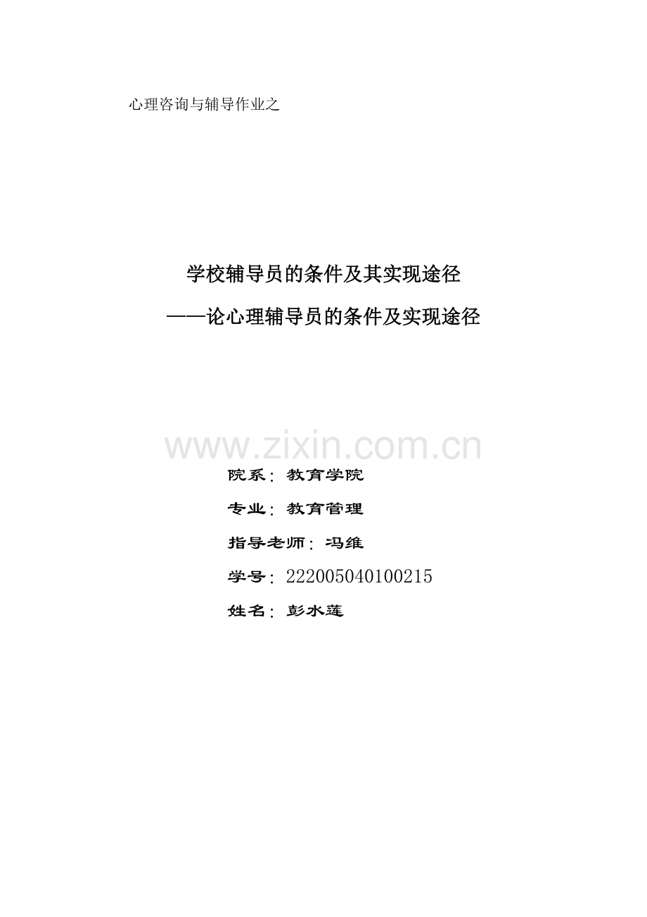 论心理辅导的条件及实现途径.doc_第1页
