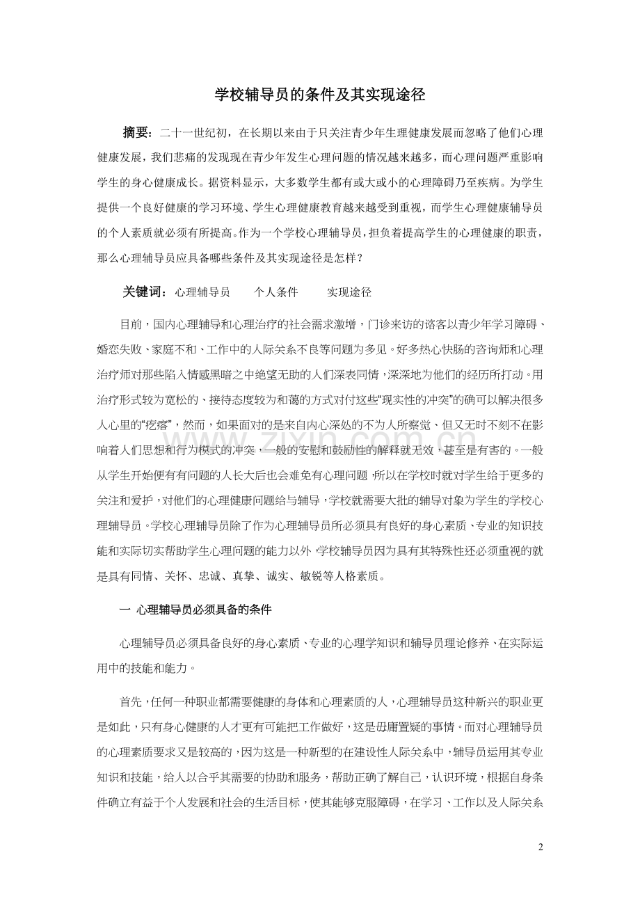 论心理辅导的条件及实现途径.doc_第2页