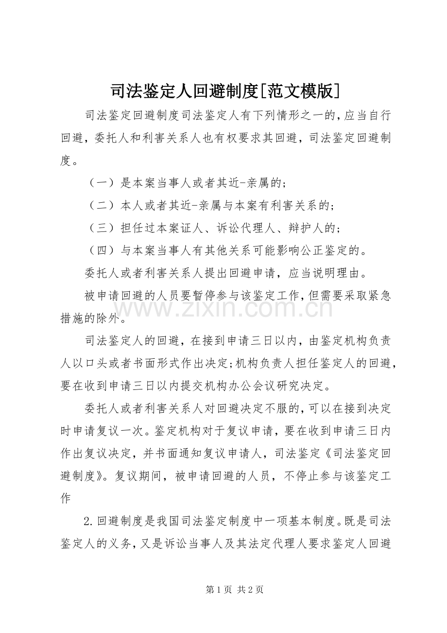 司法鉴定人回避规章制度[范文模版] .docx_第1页