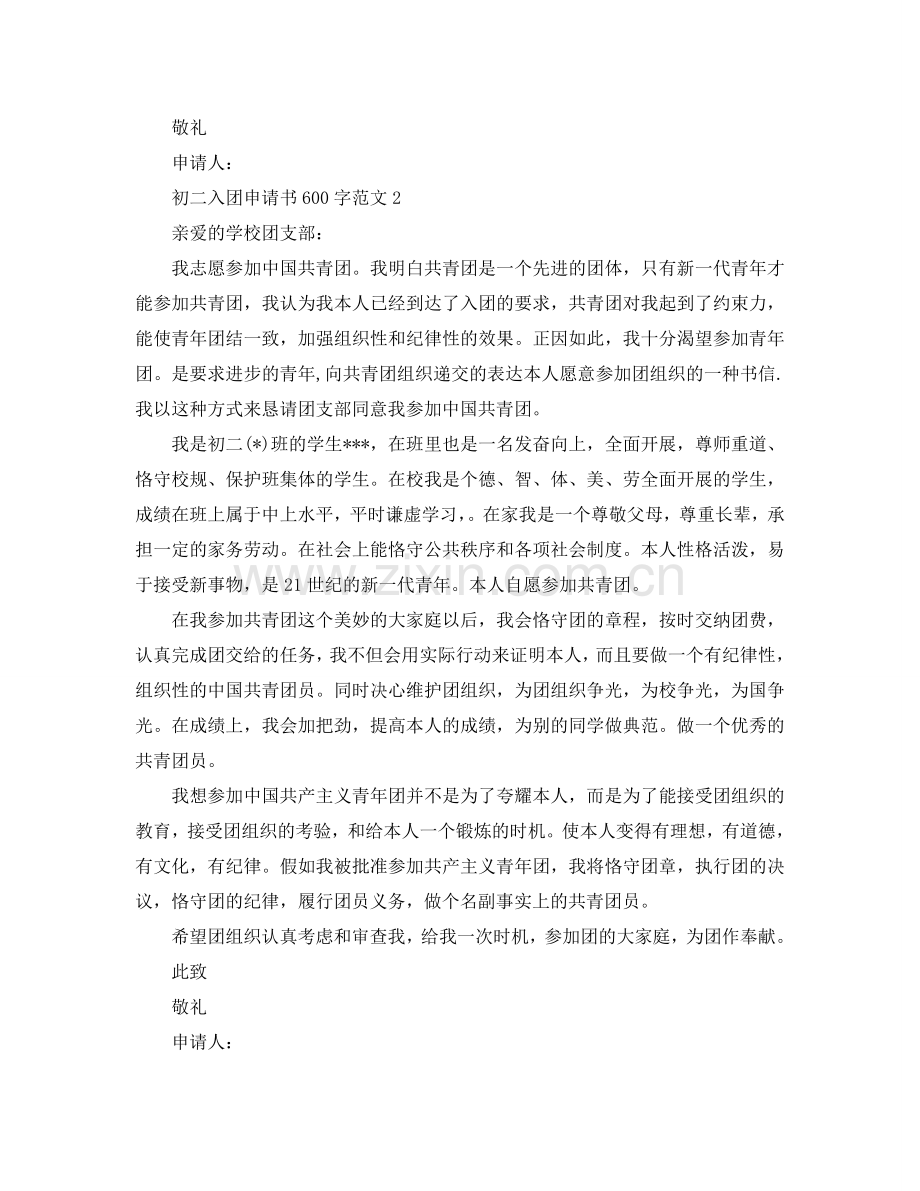 初二入团申请书600字范文参考.doc_第2页