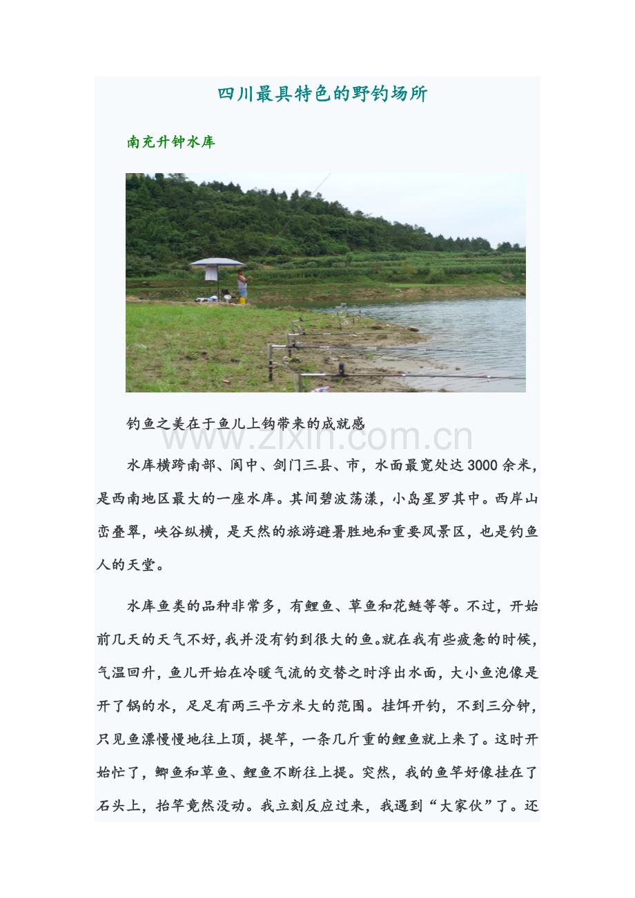 四川最具特色的野钓场所.doc_第1页