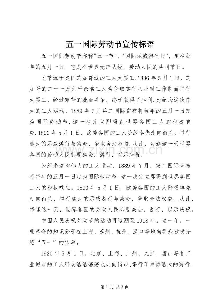 五一国际劳动节宣传标语集锦.docx_第1页