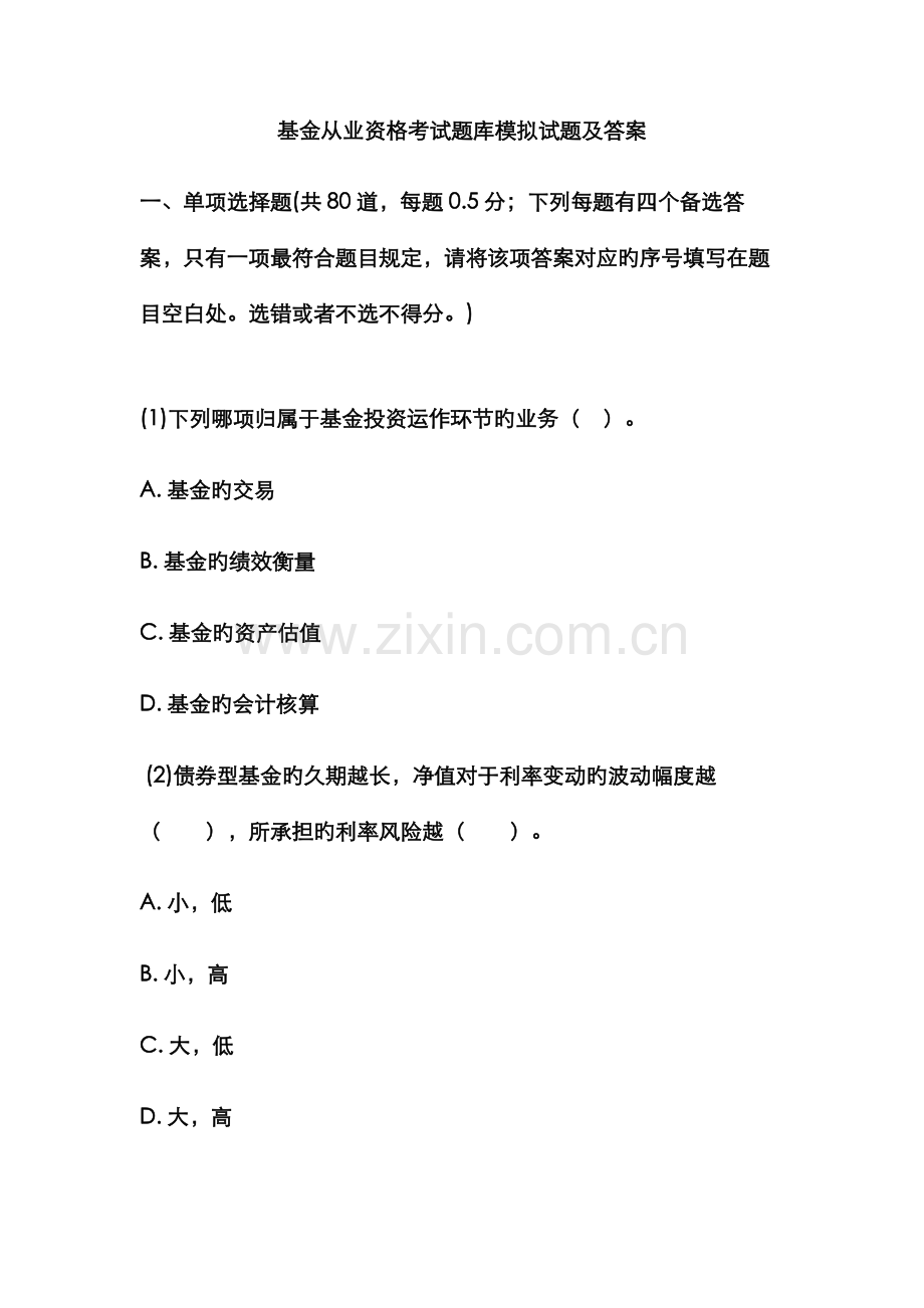 2022年新版基金从业资格考试题库模拟试题及答案.doc_第1页