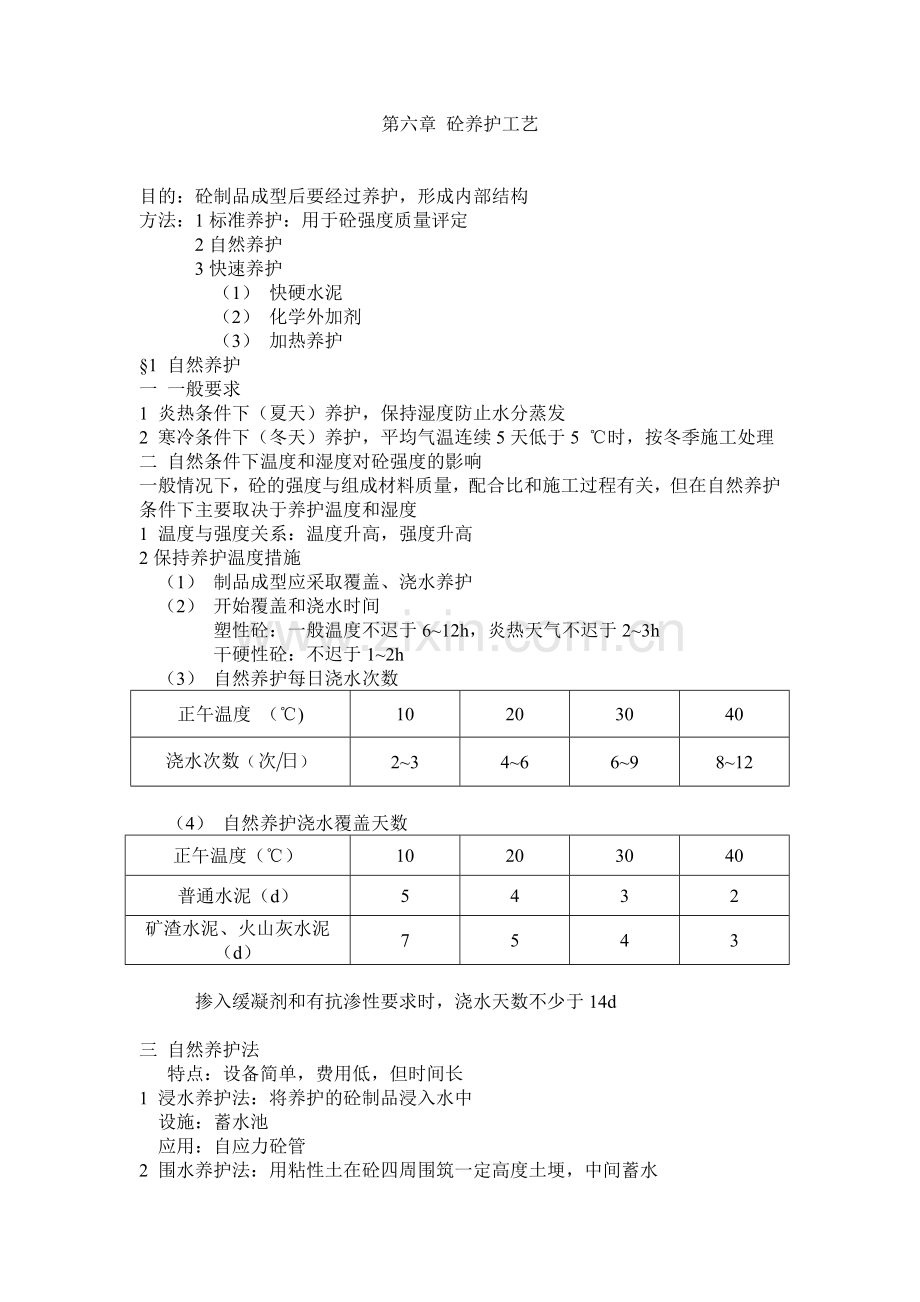 混凝土养护工艺.doc_第1页