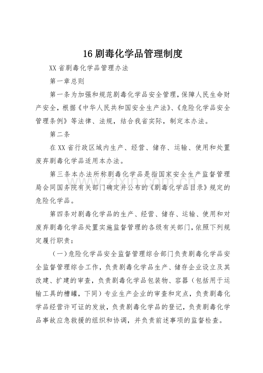 剧毒化学品规章制度管理.docx_第1页