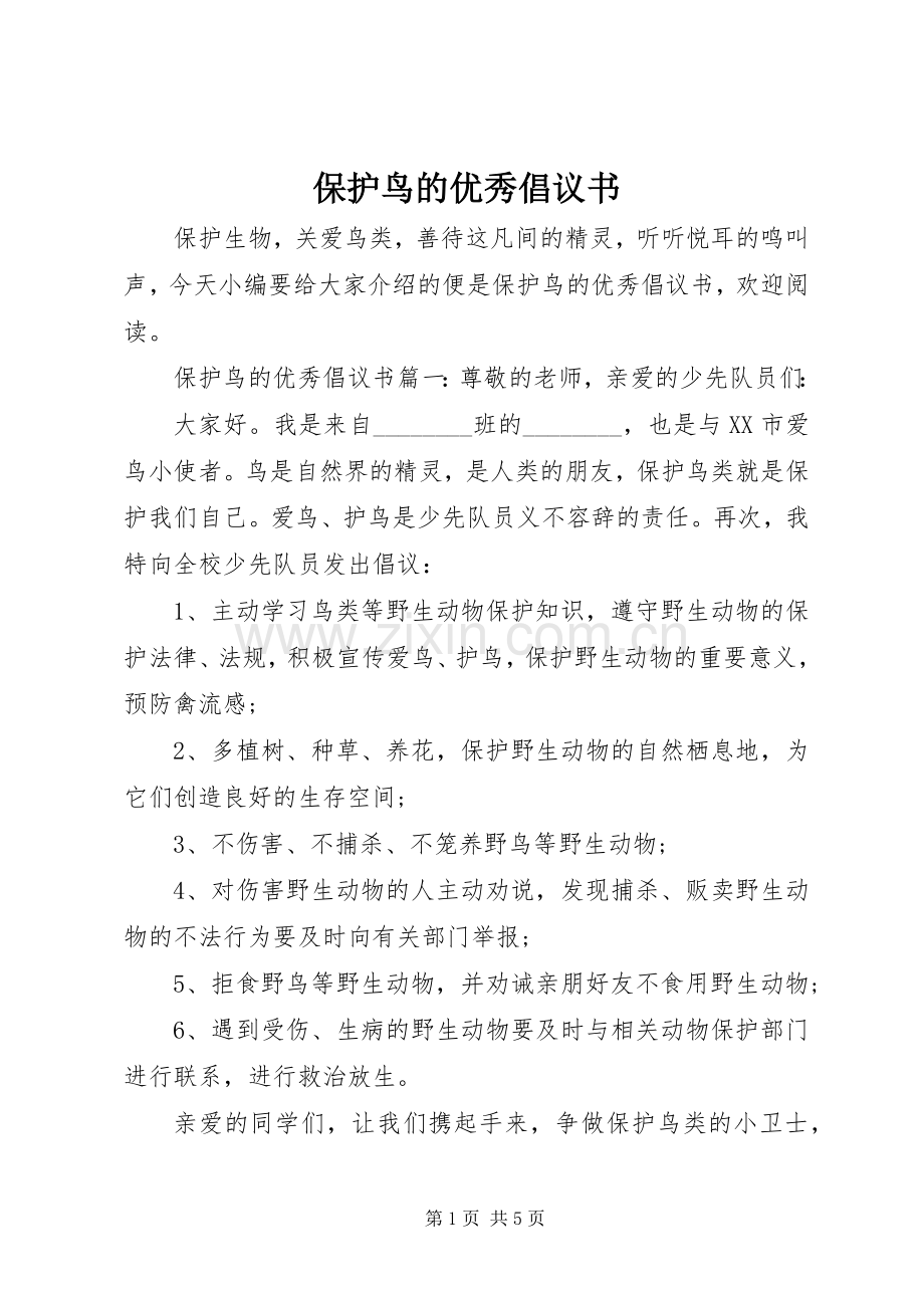 保护鸟的优秀倡议书范文.docx_第1页
