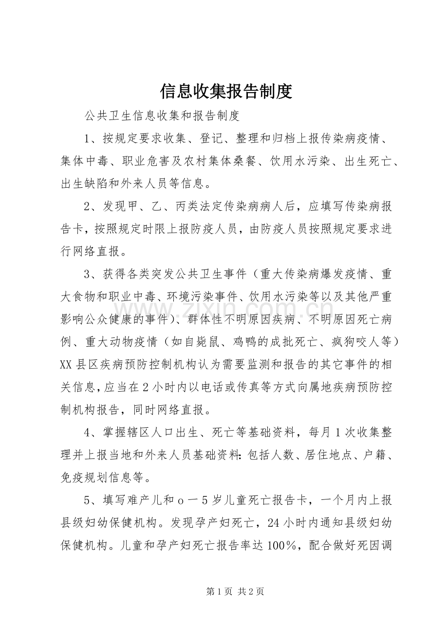 信息收集报告管理规章制度.docx_第1页