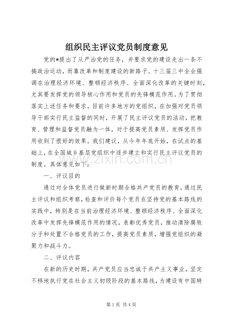 组织民主评议党员规章制度意见.docx_第1页