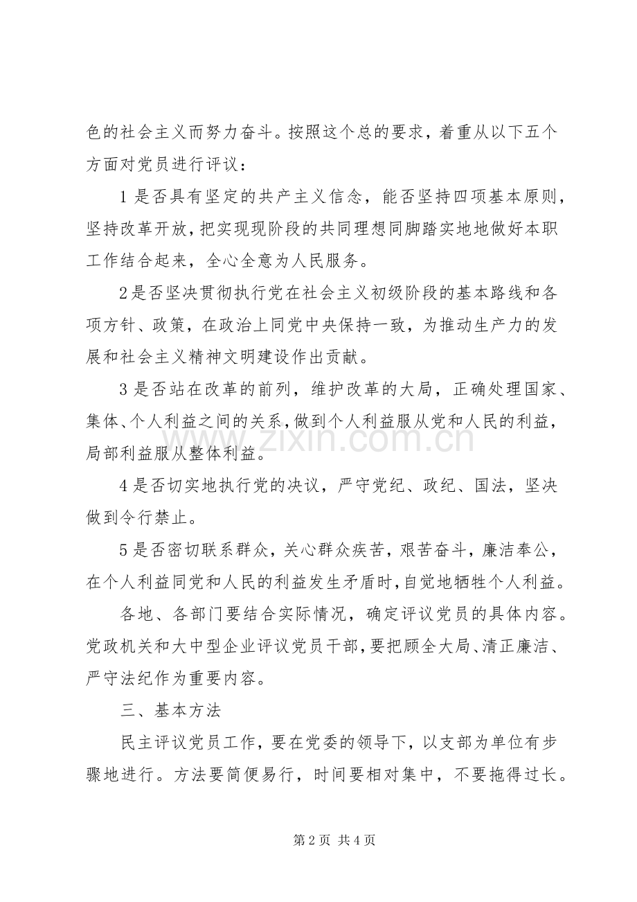 组织民主评议党员规章制度意见.docx_第2页