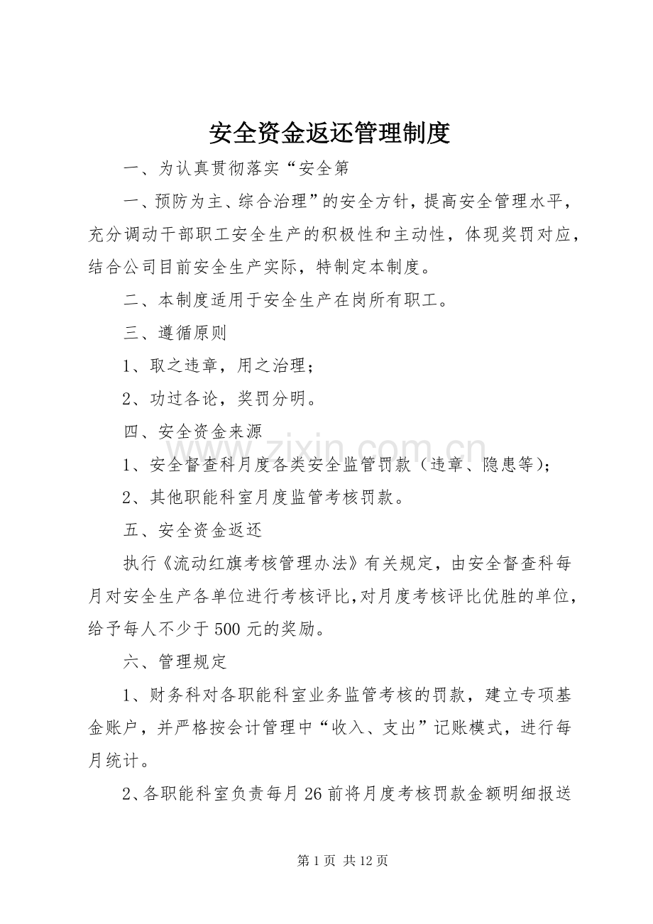 安全资金返还管理规章制度.docx_第1页