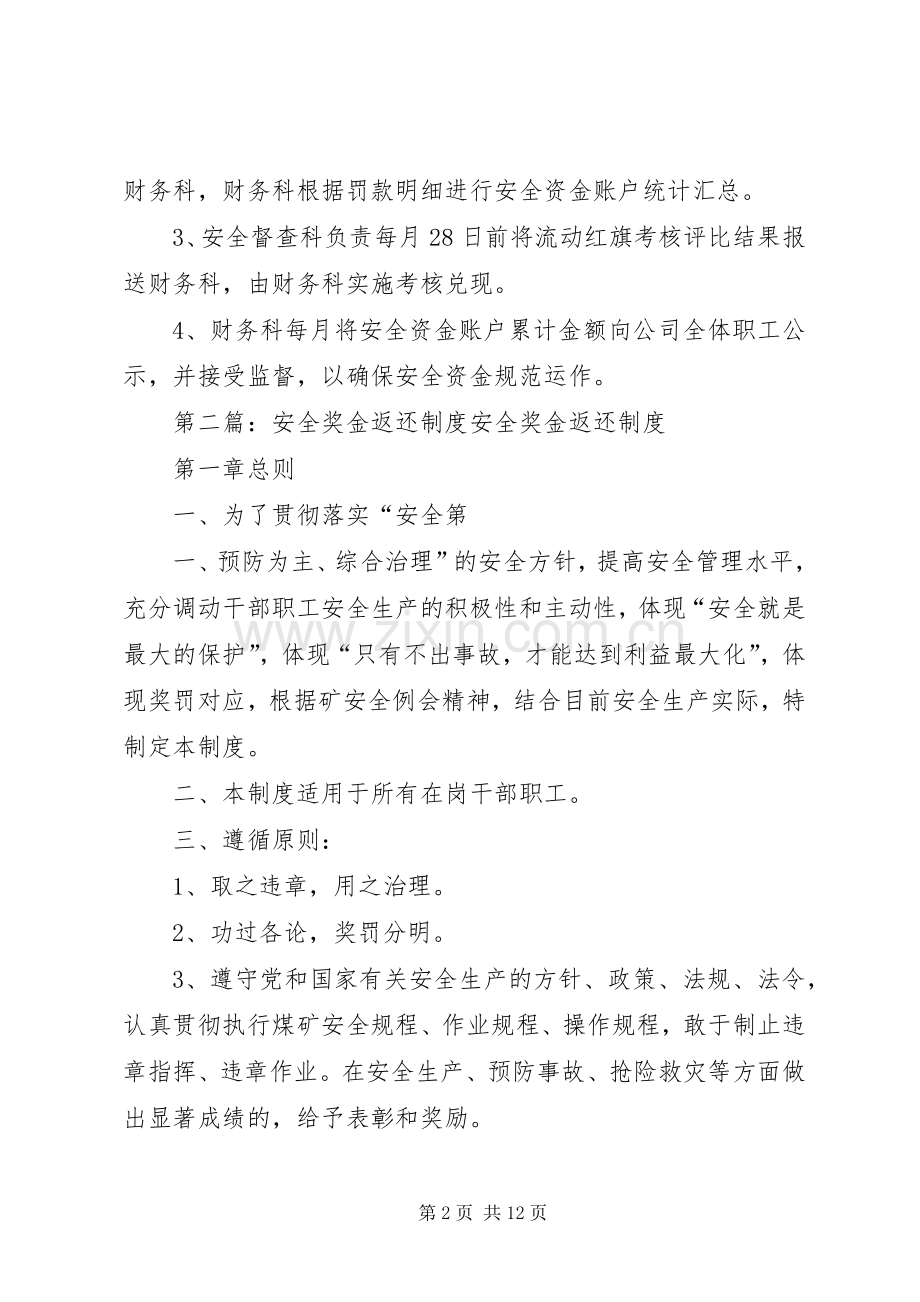 安全资金返还管理规章制度.docx_第2页