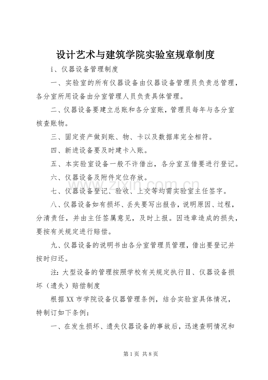 设计艺术与建筑学院实验室规章规章制度.docx_第1页