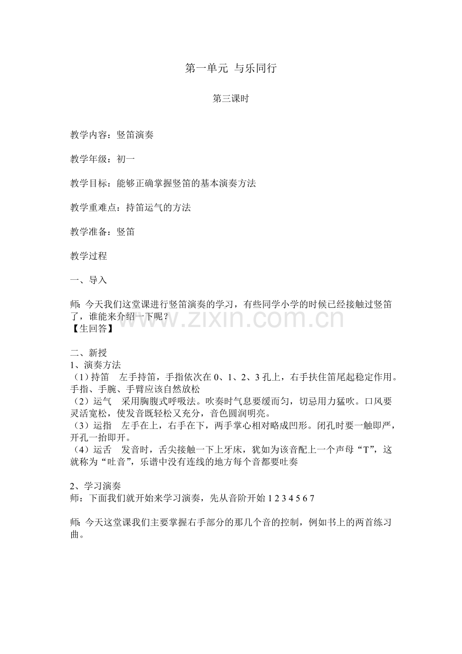 第一单元竖笛.doc_第1页