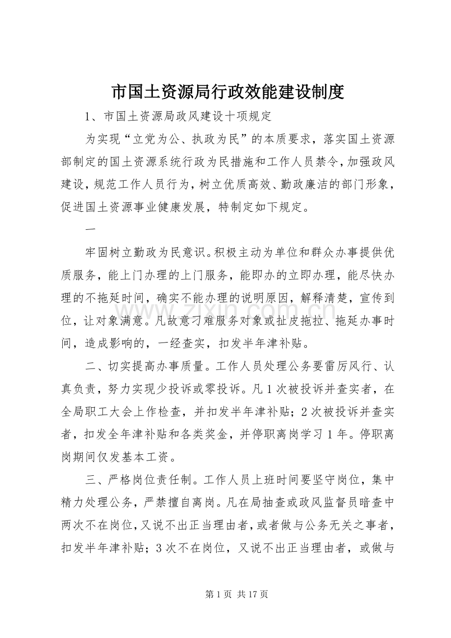 市国土资源局行政效能建设规章制度.docx_第1页