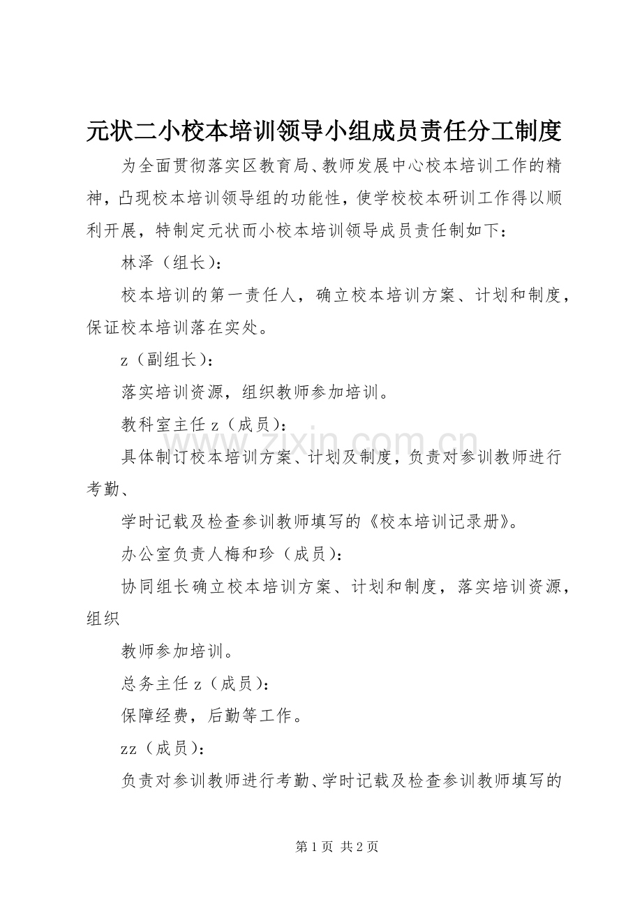 元状二小校本培训领导小组成员责任分工规章制度.docx_第1页